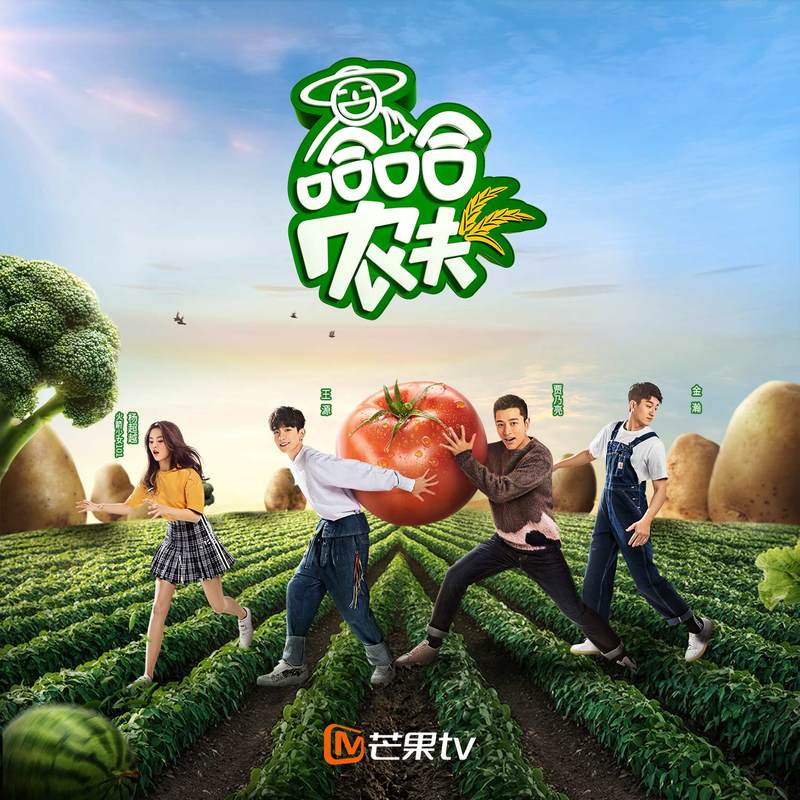 王源-《哈哈农夫》