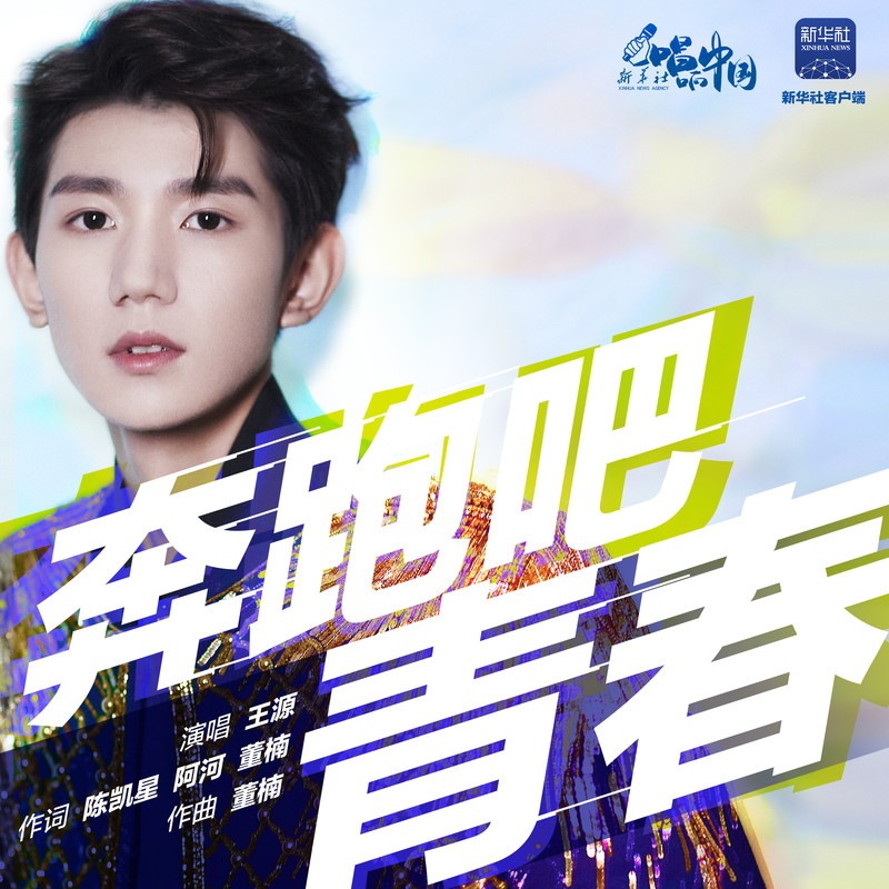 王源-《奔跑吧，青春》