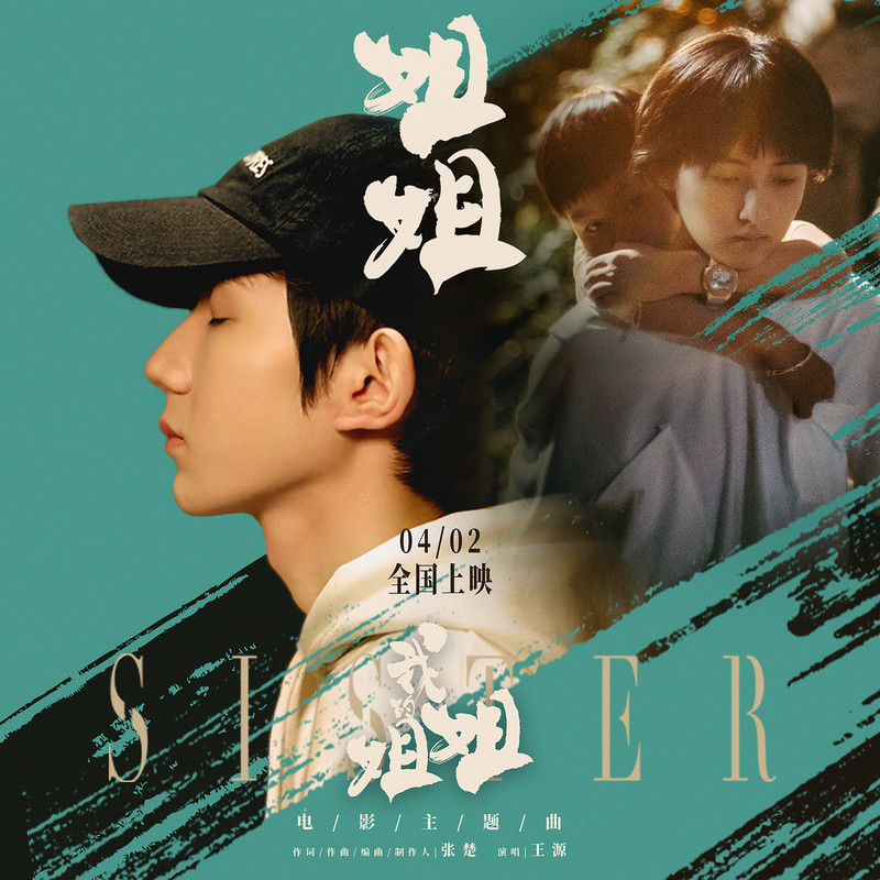 王源-《姐姐》