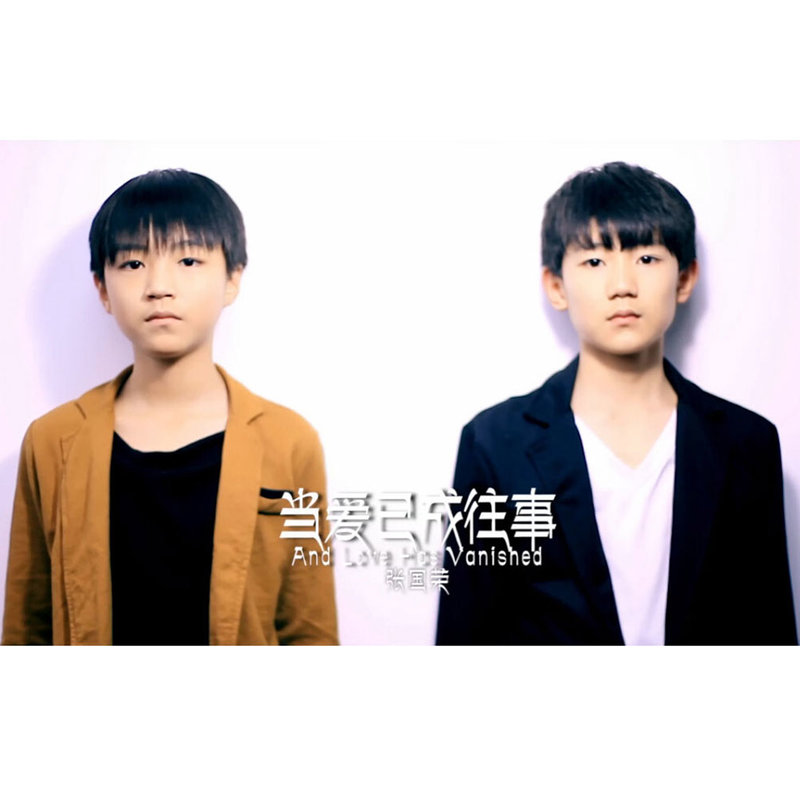 王源-《当爱已成往事》