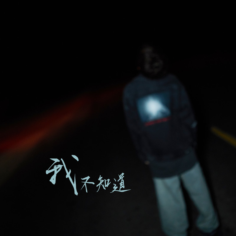 王源-《我不知道》