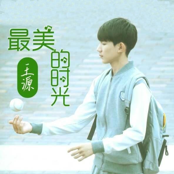 王源-《最美的时光》