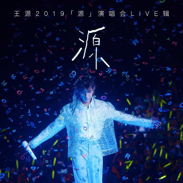 王源-《王源2019「源」演唱会live辑》