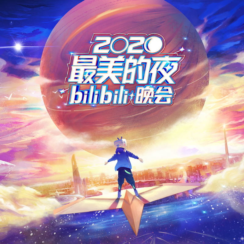 周深-《2020最美的夜 bilibili晚会》