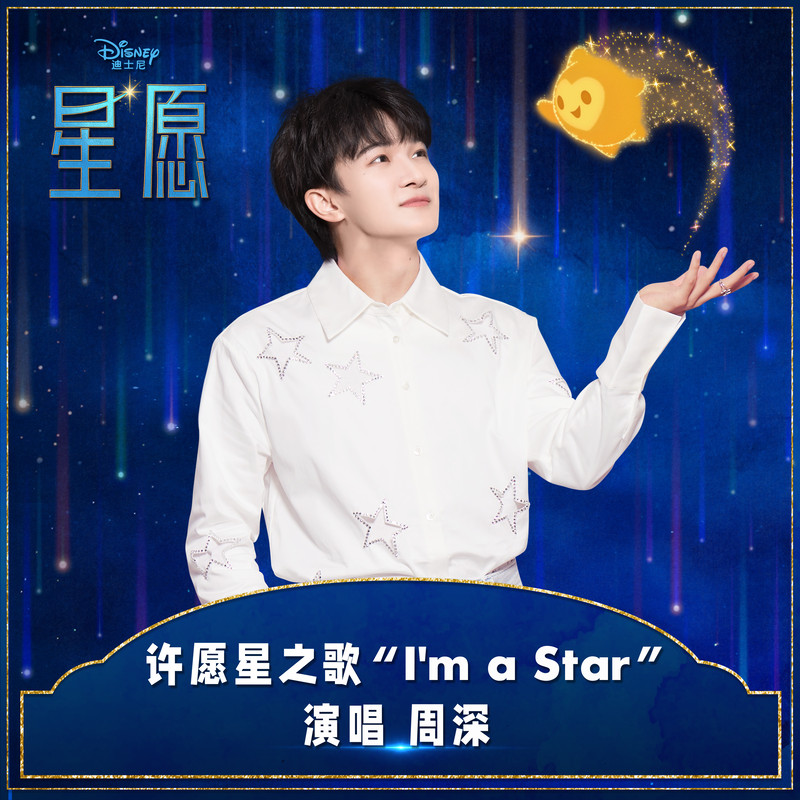 周深-《I’m A Star》