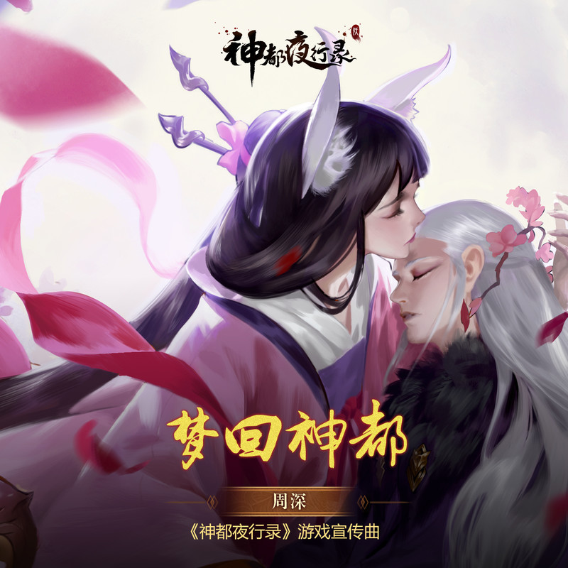 周深-《梦回神都》