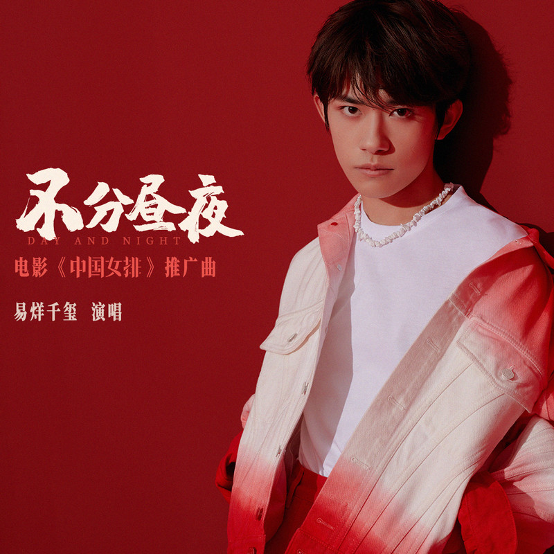易烊千玺-《不分昼夜》