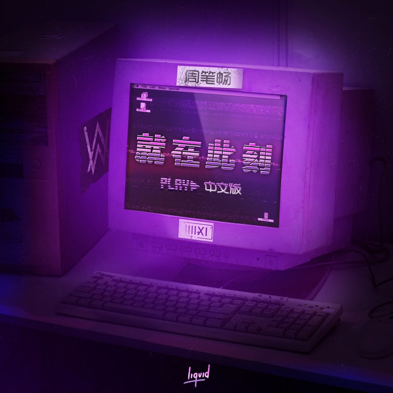 Alan Walker艾伦·沃克-《就在此刻 (PLAY 中文版）》