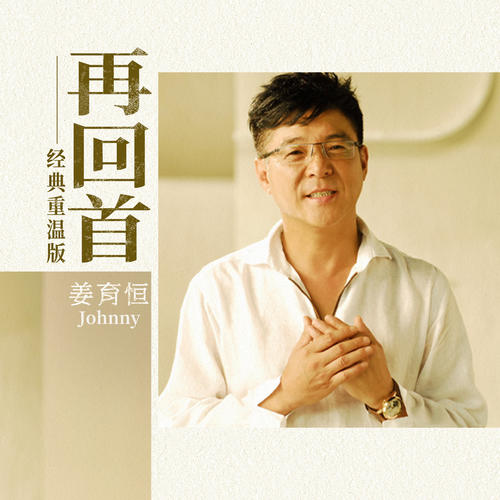 姜育恒-《再回首 (经典重温版)》