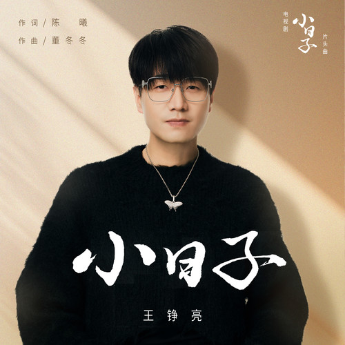 小日子 电视剧影视原声带