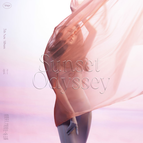 弦子-《需要多久才能看完一场日落》