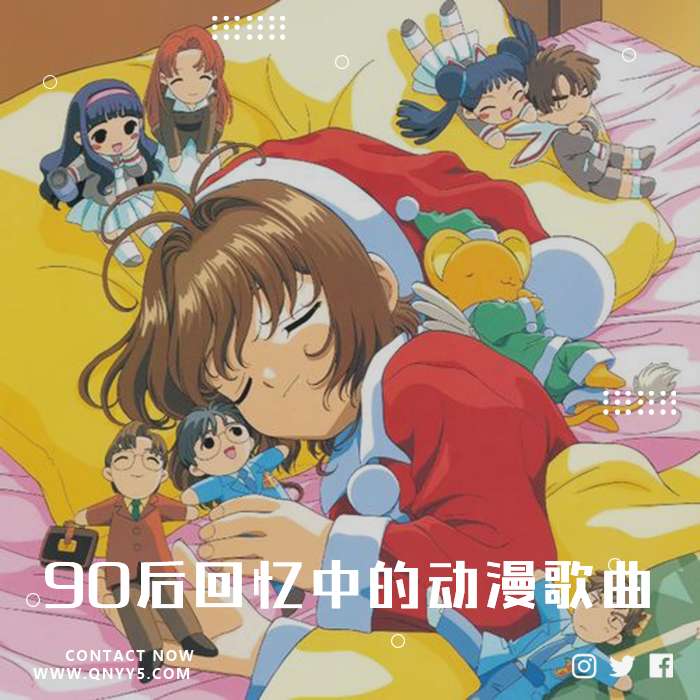 90后回忆中的动漫歌曲》FLAC+MP3+MV