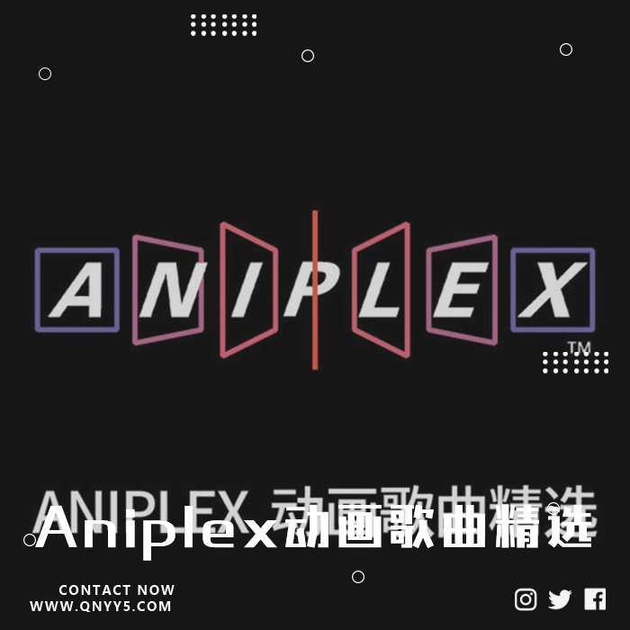 Aniplex动画歌曲精选》FLAC+MP3+MV