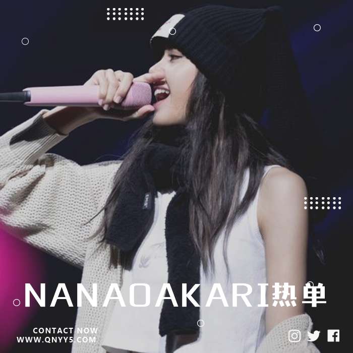 NANAOAKARI热单 中国巡演在即！》FLAC+MP3+MV