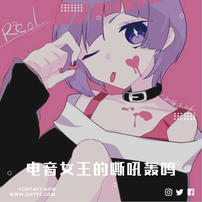 reol《炸裂魔性女声，电音女王的嘶吼轰鸣》FLAC+MP3+MV