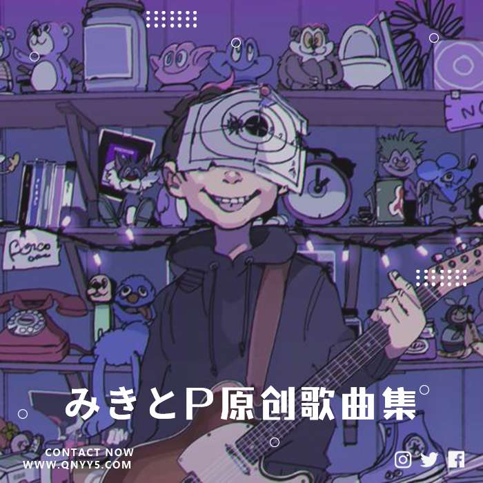 V家P主系列《みきとP原创歌曲集》FLAC+MP3+MV