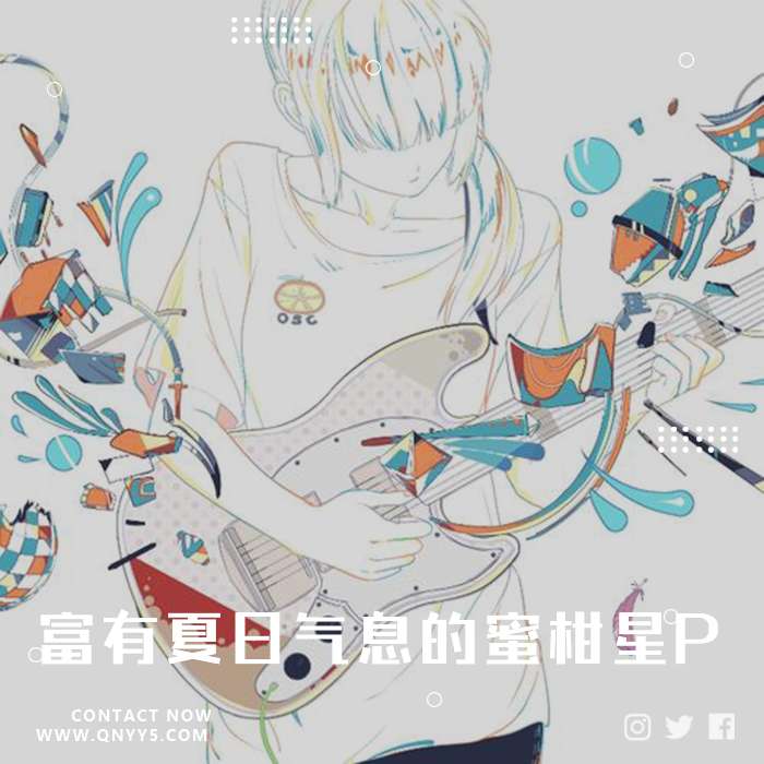 V家P主系列《富有夏日气息的蜜柑星P》FLAC+MP3