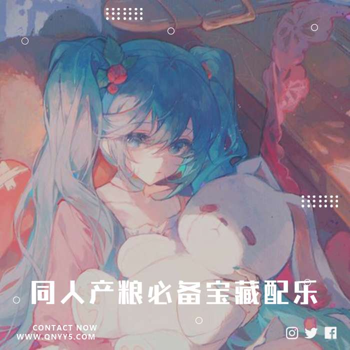 V家手书曲《同人产粮必备宝藏配乐》FLAC+MP3+MV