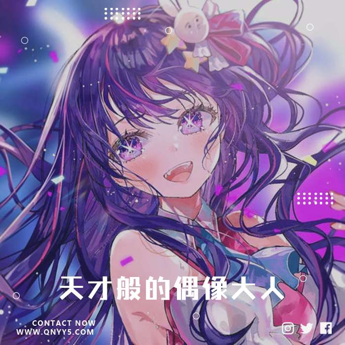 《我推的孩子》原声带《天才般的偶像大人FLAC+MP3