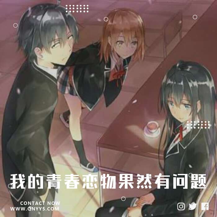 《我的青春恋物果然有问题》原声系FLAC+MP3
