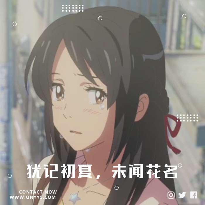 〔日语系列〕犹记初夏，未闻花名》FLAC+MP3+MV