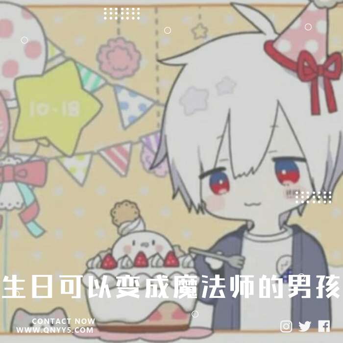 まふ生贺《听说生日可以变成魔法师的男孩》FLAC+MP3+MV