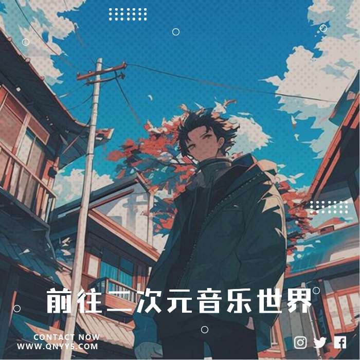 东京动漫展《前往二次元音乐世界》FLAC+MP3+MV