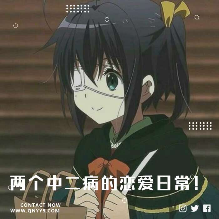 中二病也要谈恋爱《两个中二病的恋爱日常！》FLAC+MP3