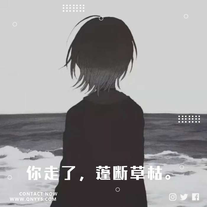 伤感《你是我的春天，你走了，蓬断草枯。》FLAC+MP3+MV