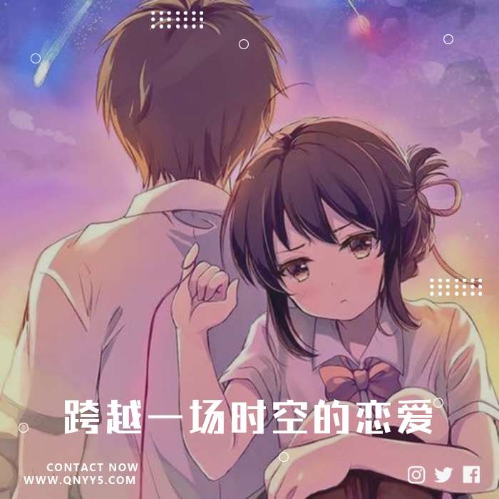 伤感《跨越一场时空的恋爱》FLAC+MP3+MV