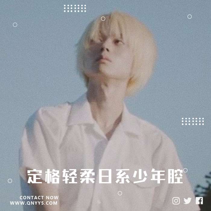 催生情愫《定格轻柔日系少年腔》FLAC+MP3+MV