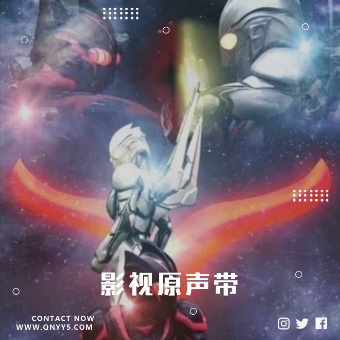 光与暗《诺亚与扎基《影视原声带》FLAC+MP3+MV