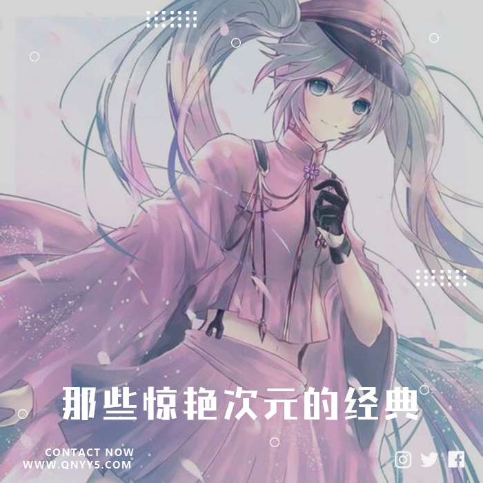 初音ミク 《Get公主殿下那些惊艳次元的经典》FLAC+MP3+MV