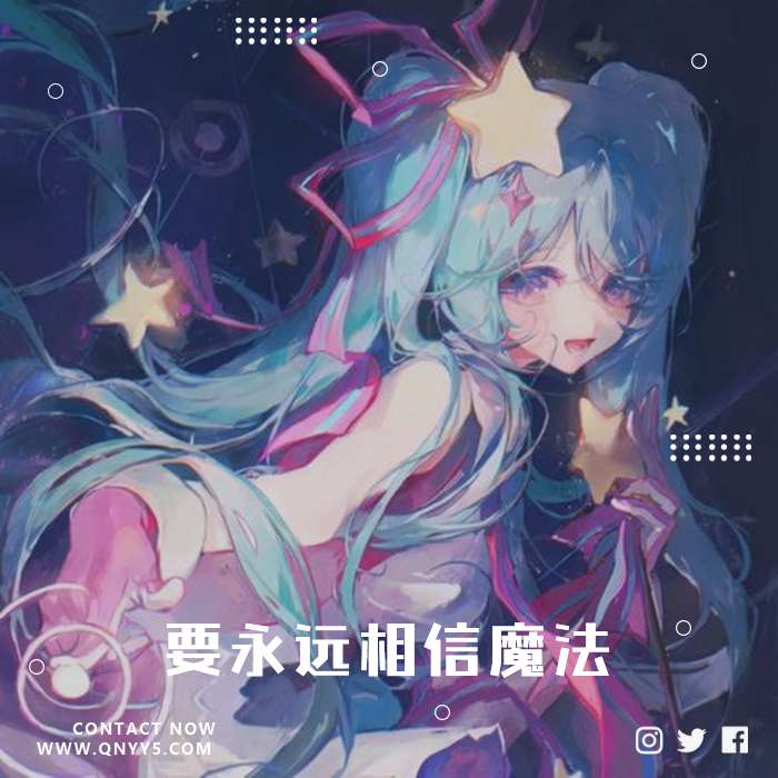 初音未来15周年《要永远相信魔法》FLAC+MP3+MV