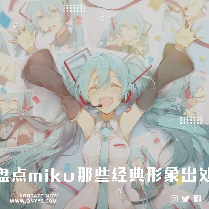 初音未来16周年《盘点miku那些经典形象出处》FLAC+MP3+MV