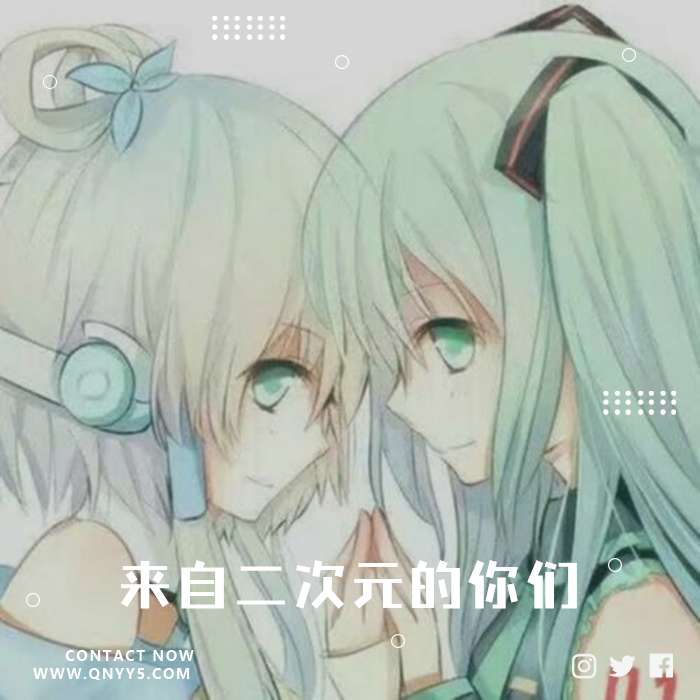 初音未来与洛天依《 来自二次元的你们》FLAC+MP3+MV