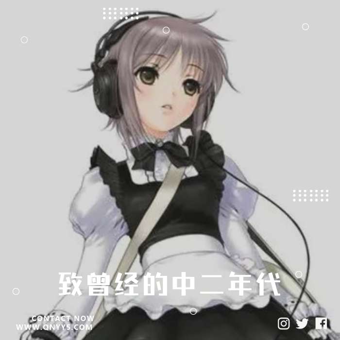 动感新势力《年度歌曲《致曾经的中二年代》FLAC+MP3+MV