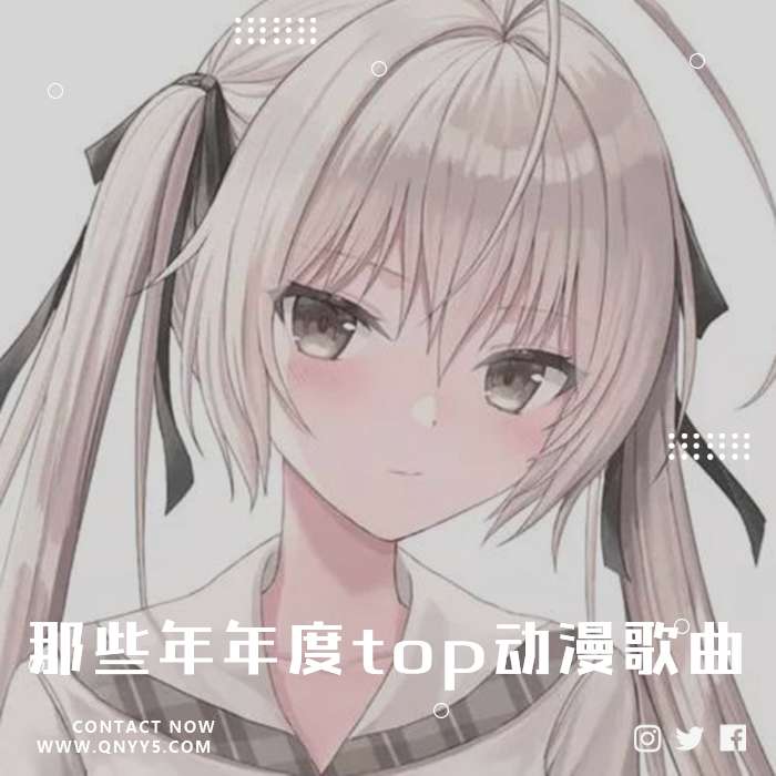 动感新势力《那些年年度top动漫歌曲》FLAC+MP3+MV