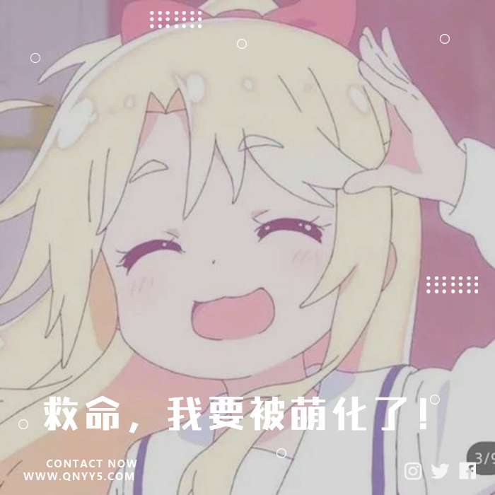 可爱日语《救命，我要被萌化了！》FLAC+MP3+MV