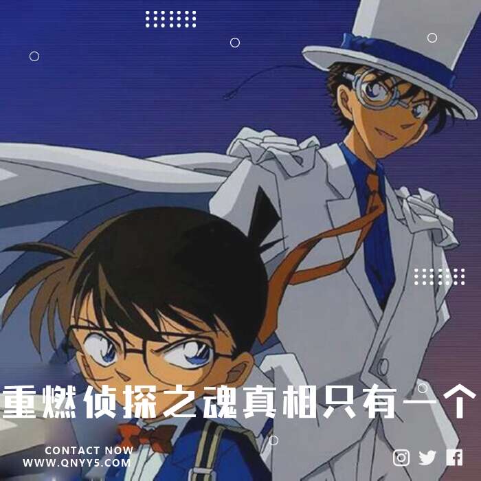 名侦探柯南《重燃侦探之魂，真相只有一个》FLAC+MP3+MV