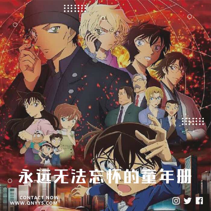 名侦探柯南主题曲《永远无法忘怀的童年册》FLAC+MP3+MV