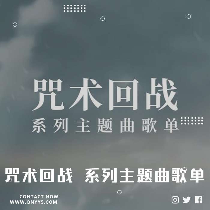 咒术回战  系列主题曲歌单》FLAC+MP3+MV