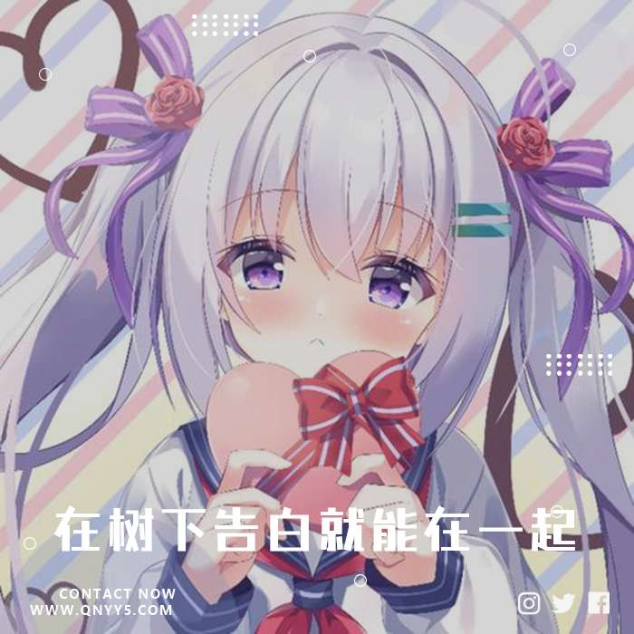 地缚少年花子君《在树下告白就能在一起》FLAC+MP3