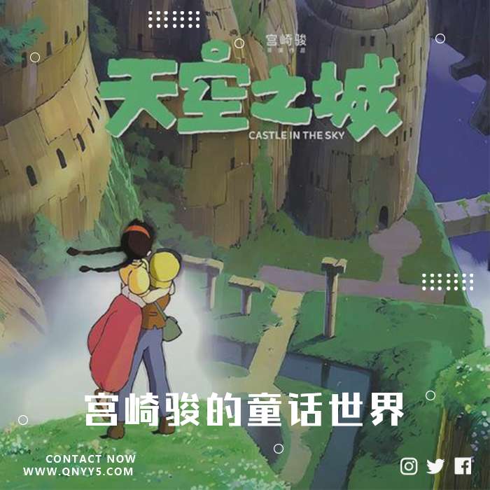 天空之城 《宫崎骏的童话世界》FLAC+MP3+MV