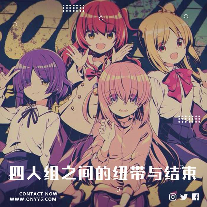 孤独摇滚《四人组之间的纽带与结束》FLAC+MP3+MV