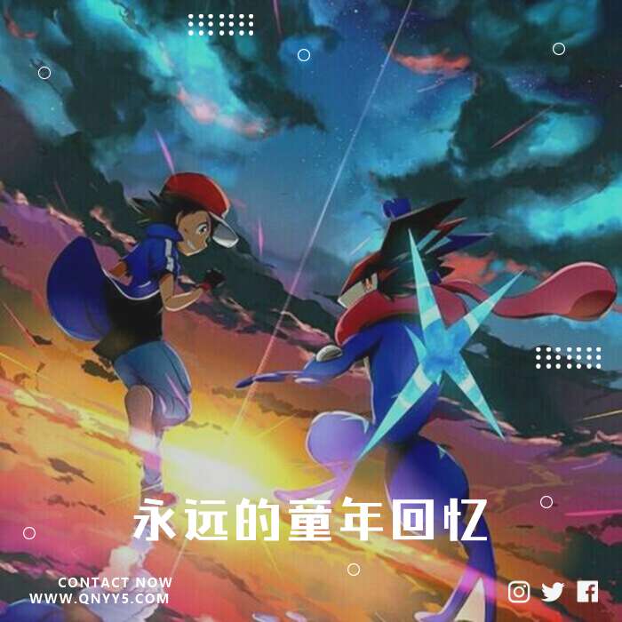 宝可梦《令人意难平的夺冠，永远的童年回忆》FLAC+MP3+MV