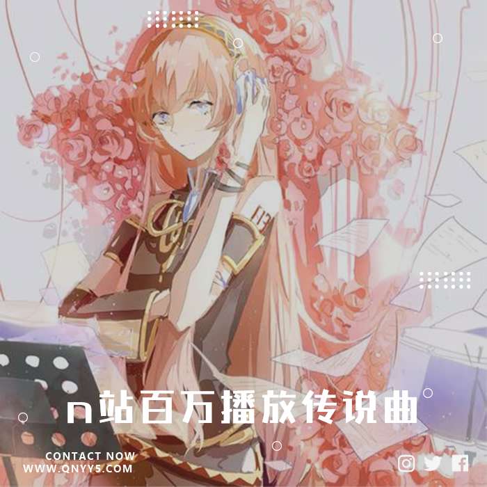 巡音流歌安利向《n站百万播放传说曲》FLAC+MP3+MV
