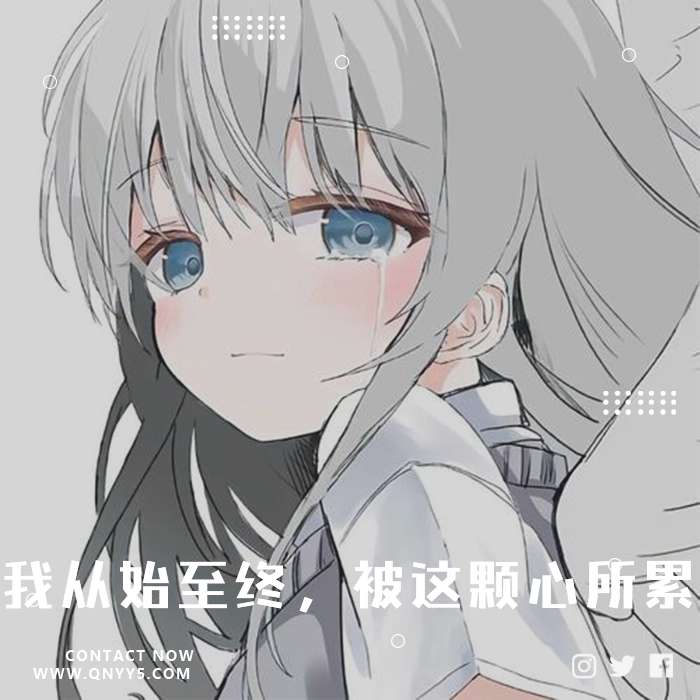 心做し《合集《我从始至终，被这颗心所累》FLAC+MP3+MV