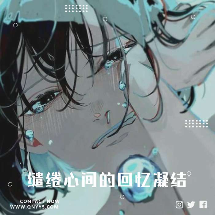 忧郁情殇《缱绻心间的回忆凝结》FLAC+MP3