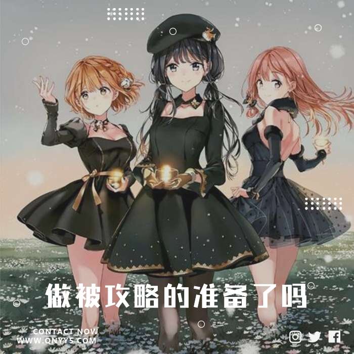 抖音日系《做被攻略的准备了吗》FLAC+MP3+MV